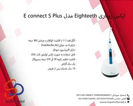 اپکس روتاری Eighteeth مدل E connect S Plus